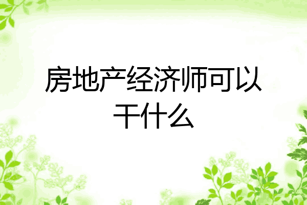 房地产经济师可以干什么