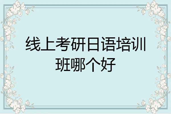 线上考研日语培训班哪个好