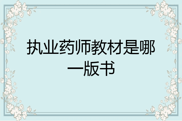 执业药师教材是哪一版书
