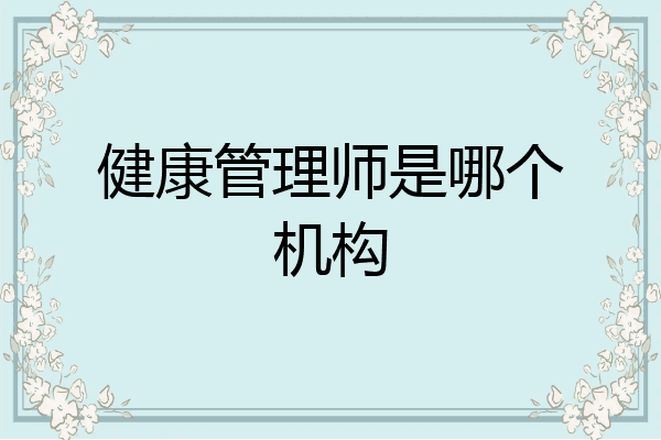 健康管理师是哪个机构