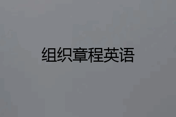 组织章程英语