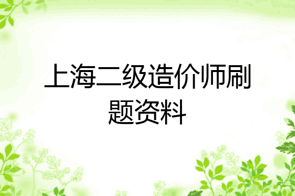 上海二级造价师刷题资料