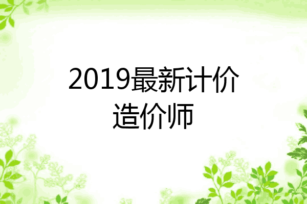 2019最新计价造价师