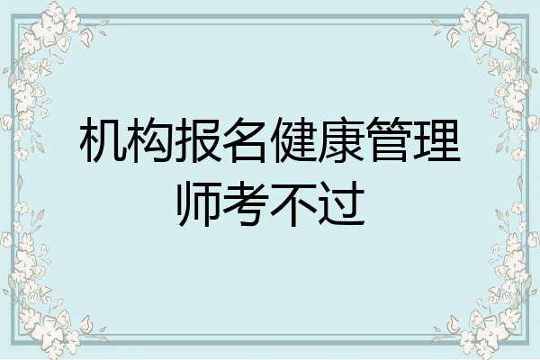 机构报名健康管理师考不过