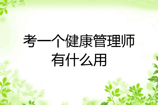 考一个健康管理师有什么用