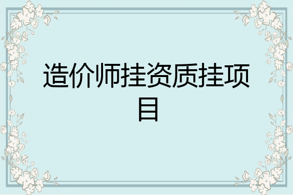 造价师挂资质挂项目