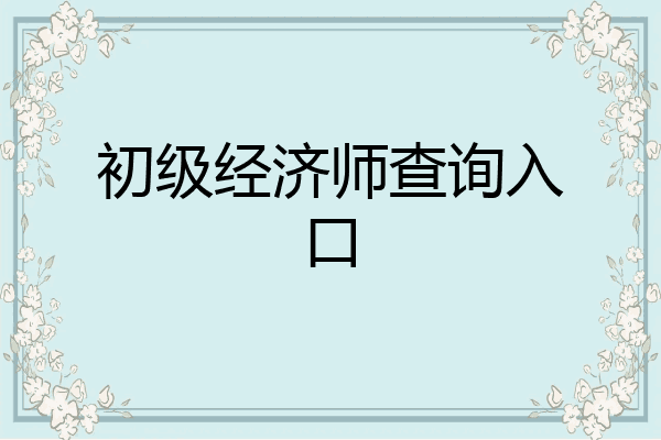 初级经济师查询入口