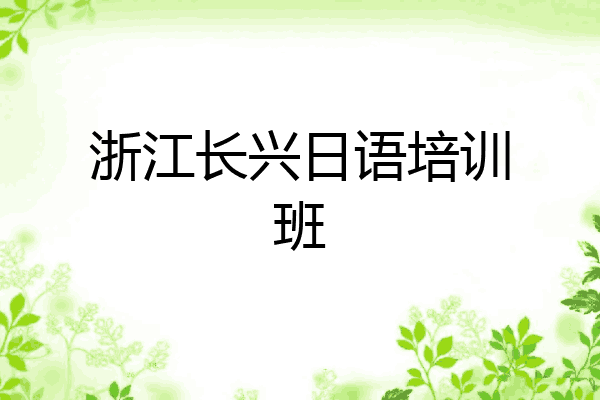浙江长兴日语培训班