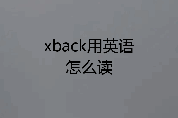 xback用英语怎么读