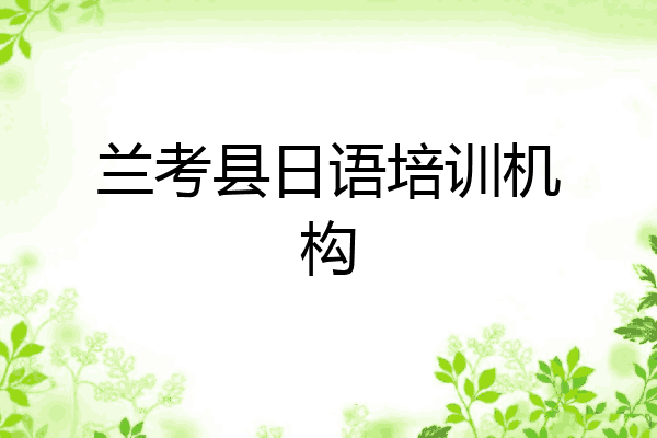 兰考县日语培训机构