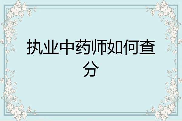 执业中药师如何查分