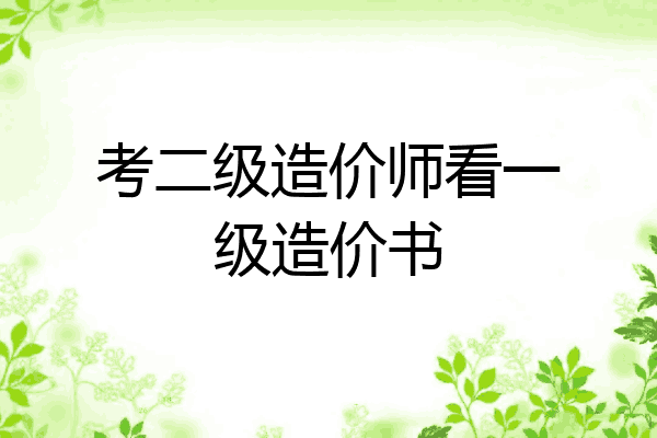 考二级造价师看一级造价书