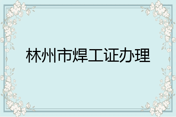 林州市焊工证办理