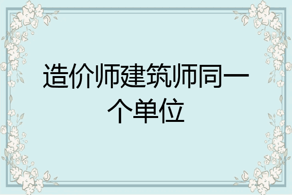 造价师建筑师同一个单位