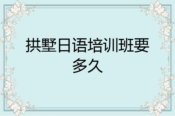 拱墅日语培训班要多久