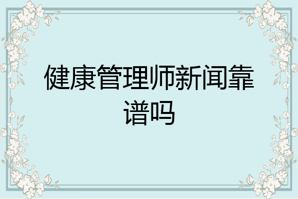 健康管理师新闻靠谱吗