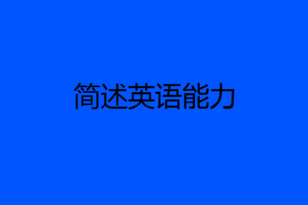 简述英语能力