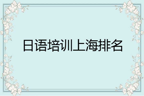 日语培训上海排名