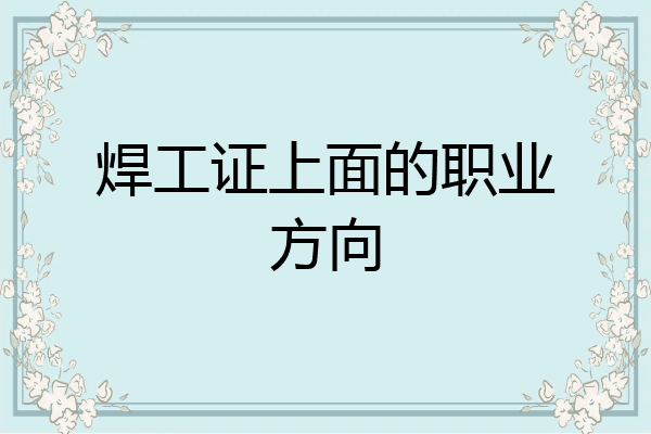 焊工证上面的职业方向