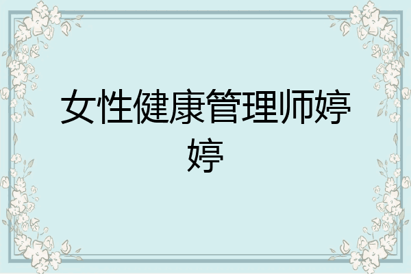 女性健康管理师婷婷