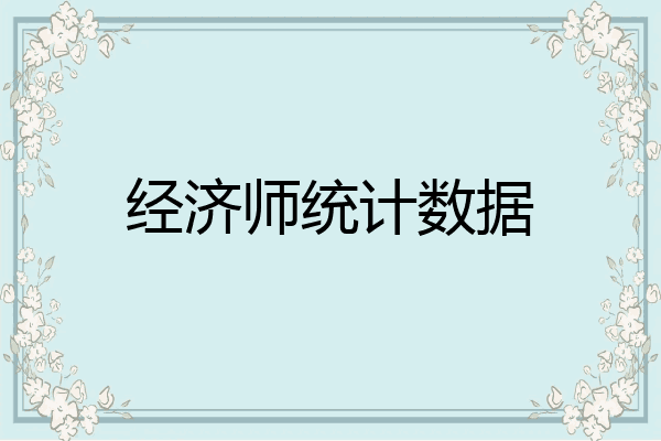 经济师统计数据