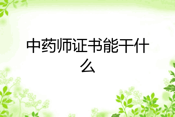 中药师证书能干什么