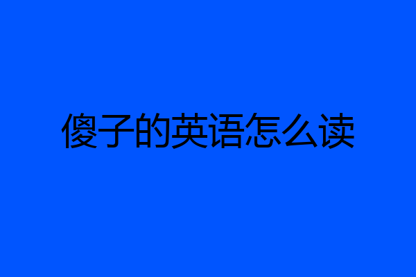 傻子的英语怎么读