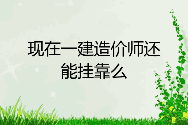 现在一建造价师还能挂靠么