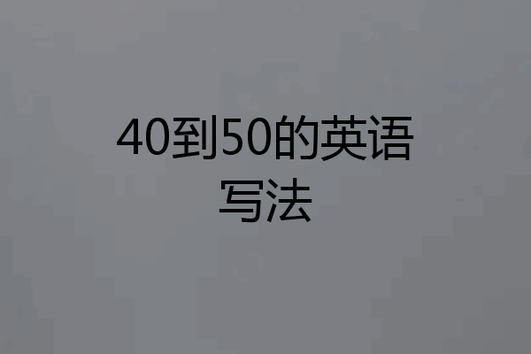 40到50的英语写法
