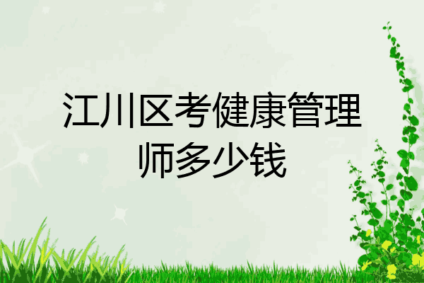 江川区考健康管理师多少钱