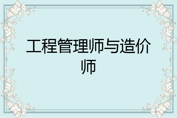 工程管理师与造价师