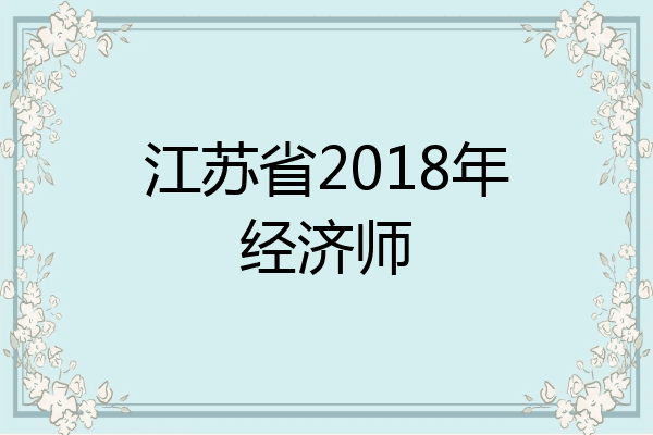 江苏省2018年经济师