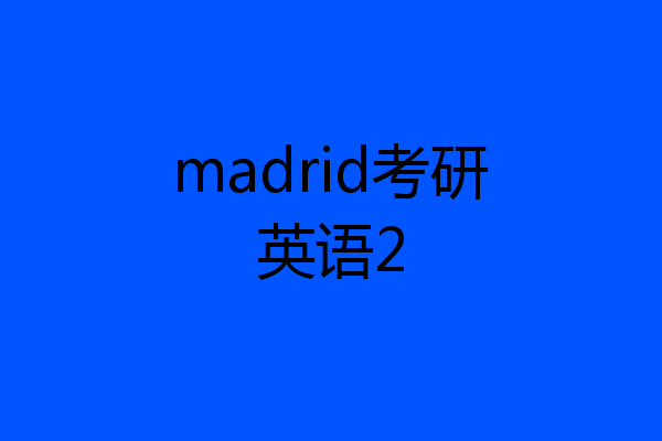 madrid考研英语2