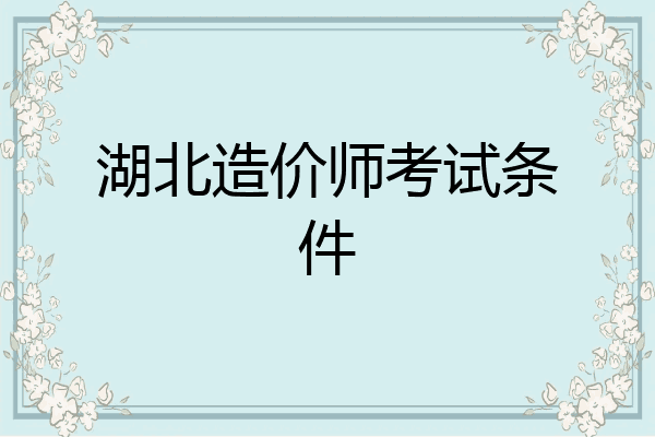 湖北造价师考试条件