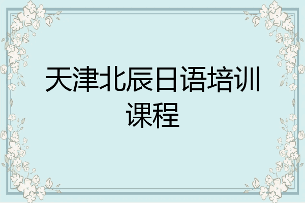 天津北辰日语培训课程