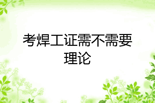 考焊工证需不需要理论