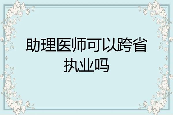 助理医师可以跨省执业吗