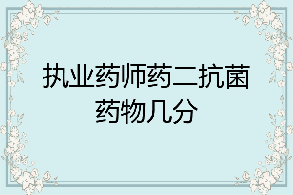 执业药师药二抗菌药物几分