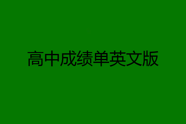 高中成绩单英文版