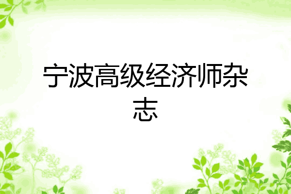 宁波高级经济师杂志