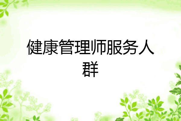 健康管理师服务人群