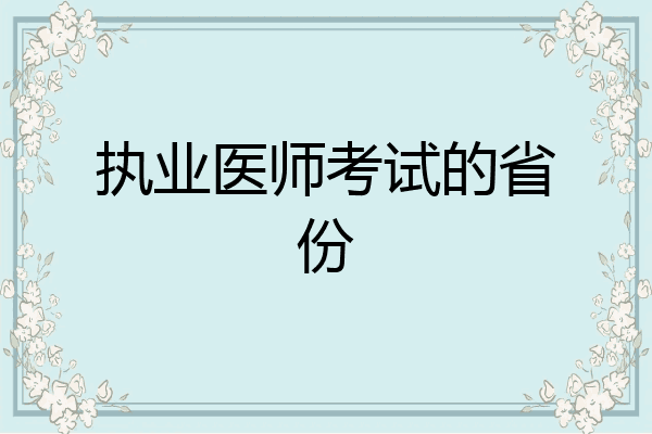执业医师考试的省份