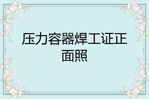压力容器焊工证正面照