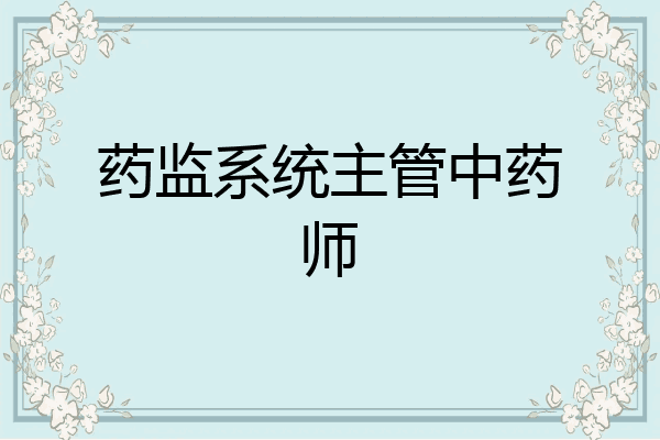 药监系统主管中药师