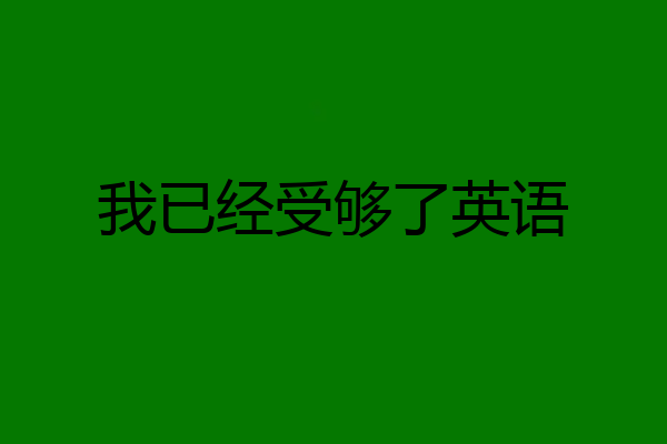 我已经受够了英语