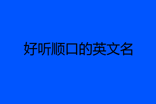 好听顺口的英文名