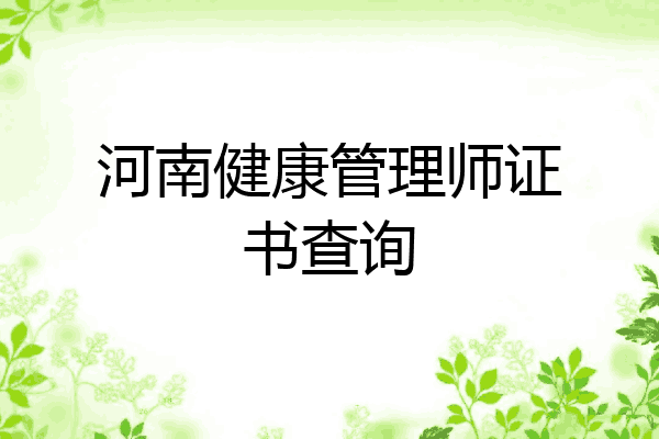 河南健康管理师证书查询