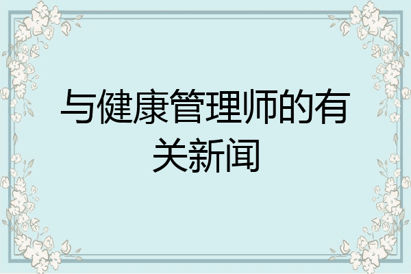 与健康管理师的有关新闻