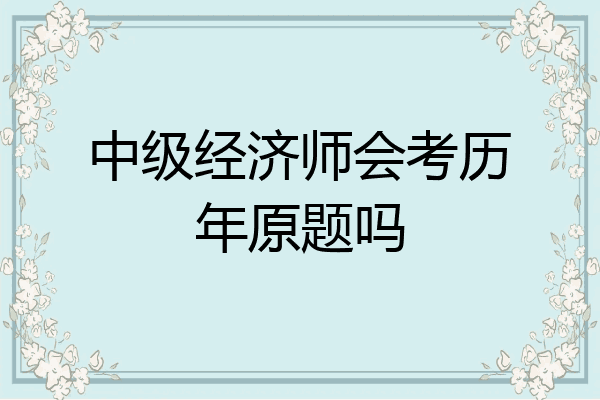 中级经济师会考历年原题吗
