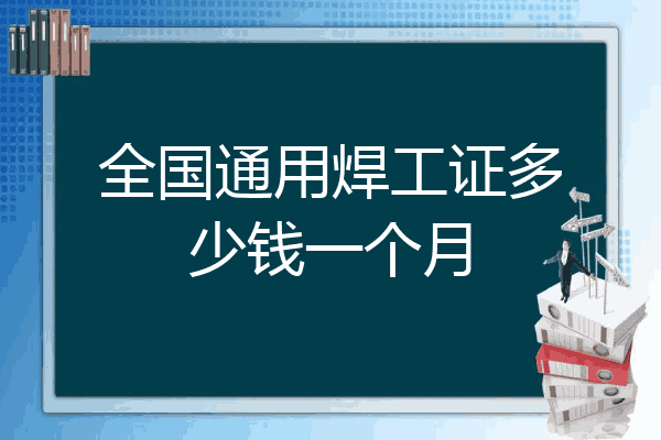 全国通用焊工证多少钱一个月